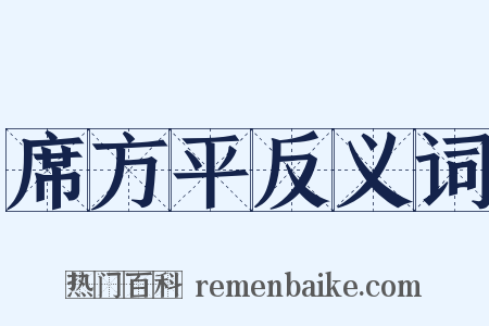 席方平反义词是什么意思的图片